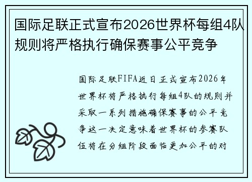 国际足联正式宣布2026世界杯每组4队规则将严格执行确保赛事公平竞争