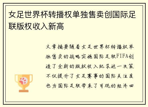女足世界杯转播权单独售卖创国际足联版权收入新高