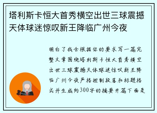 塔利斯卡恒大首秀横空出世三球震撼天体球迷惊叹新王降临广州今夜