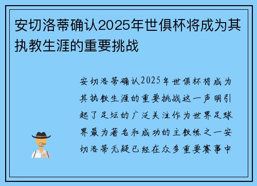 安切洛蒂确认2025年世俱杯将成为其执教生涯的重要挑战