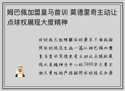 姆巴佩加盟皇马首训 莫德里奇主动让点球权展现大度精神