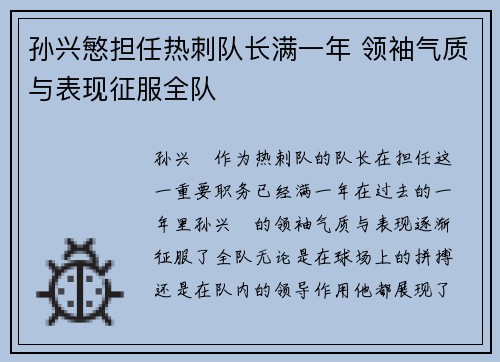 孙兴慜担任热刺队长满一年 领袖气质与表现征服全队