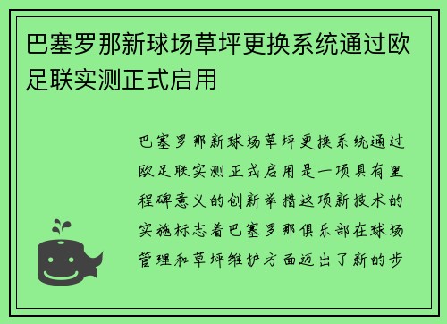 巴塞罗那新球场草坪更换系统通过欧足联实测正式启用