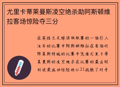 尤里卡蒂莱曼斯凌空绝杀助阿斯顿维拉客场惊险夺三分