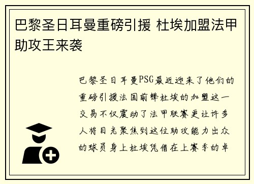 巴黎圣日耳曼重磅引援 杜埃加盟法甲助攻王来袭