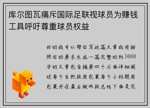 库尔图瓦痛斥国际足联视球员为赚钱工具呼吁尊重球员权益