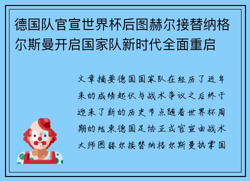 德国队官宣世界杯后图赫尔接替纳格尔斯曼开启国家队新时代全面重启