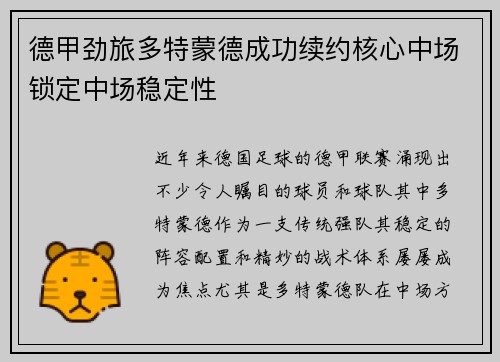 德甲劲旅多特蒙德成功续约核心中场锁定中场稳定性