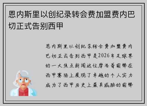 恩内斯里以创纪录转会费加盟费内巴切正式告别西甲