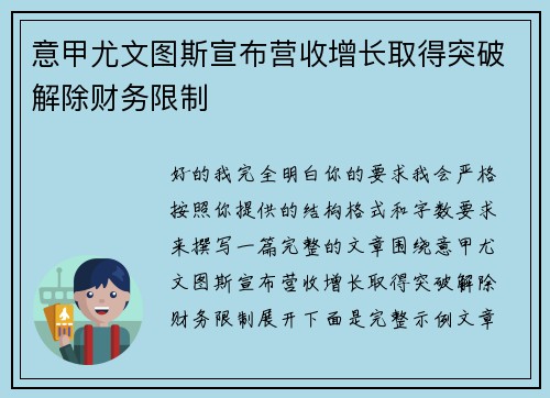 意甲尤文图斯宣布营收增长取得突破解除财务限制