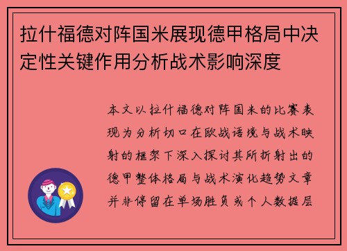 拉什福德对阵国米展现德甲格局中决定性关键作用分析战术影响深度