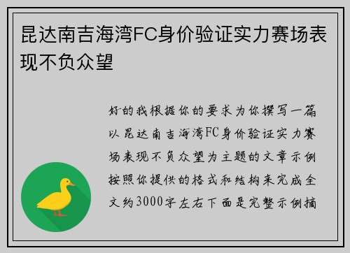 昆达南吉海湾FC身价验证实力赛场表现不负众望