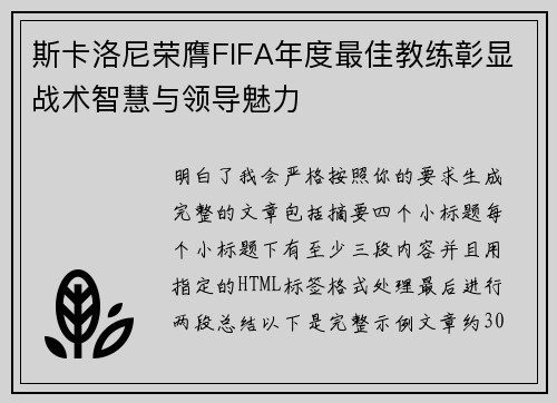 斯卡洛尼荣膺FIFA年度最佳教练彰显战术智慧与领导魅力