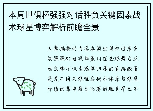 本周世俱杯强强对话胜负关键因素战术球星博弈解析前瞻全景