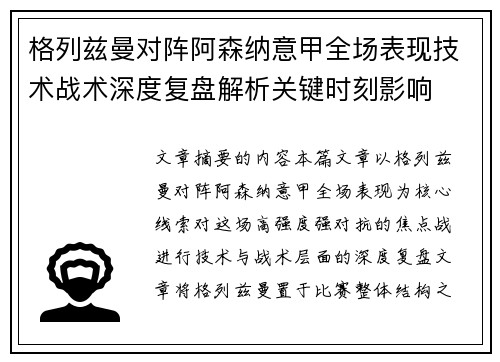 格列兹曼对阵阿森纳意甲全场表现技术战术深度复盘解析关键时刻影响
