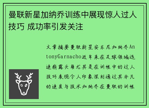 曼联新星加纳乔训练中展现惊人过人技巧 成功率引发关注