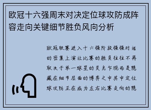 欧冠十六强周末对决定位球攻防成阵容走向关键细节胜负风向分析