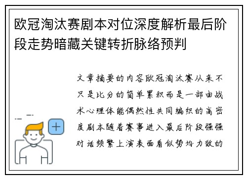 欧冠淘汰赛剧本对位深度解析最后阶段走势暗藏关键转折脉络预判
