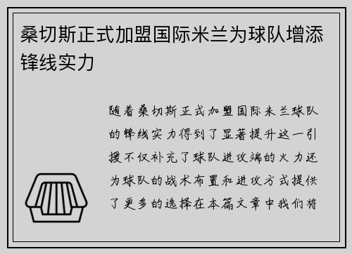 桑切斯正式加盟国际米兰为球队增添锋线实力