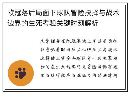 欧冠落后局面下球队冒险抉择与战术边界的生死考验关键时刻解析