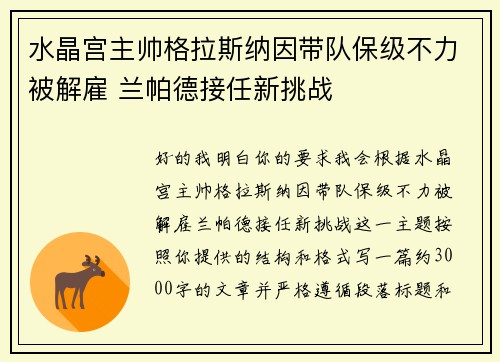 水晶宫主帅格拉斯纳因带队保级不力被解雇 兰帕德接任新挑战