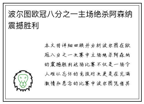 波尔图欧冠八分之一主场绝杀阿森纳震撼胜利