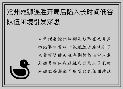 沧州雄狮连胜开局后陷入长时间低谷队伍困境引发深思