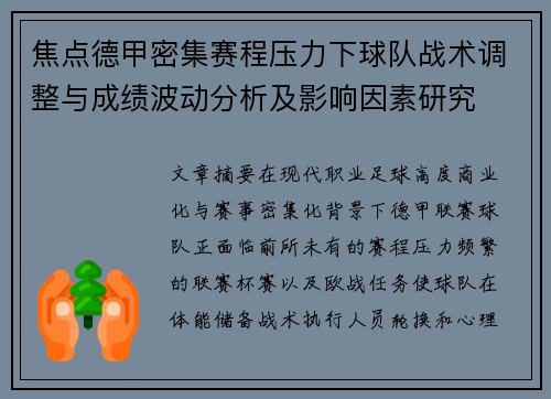 焦点德甲密集赛程压力下球队战术调整与成绩波动分析及影响因素研究