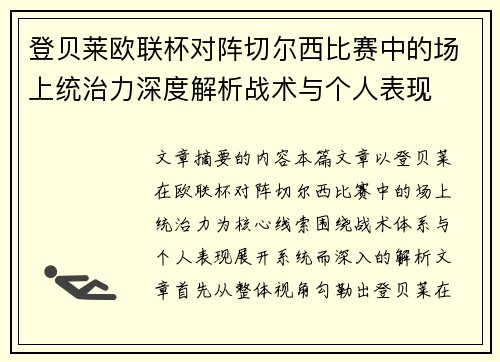 登贝莱欧联杯对阵切尔西比赛中的场上统治力深度解析战术与个人表现