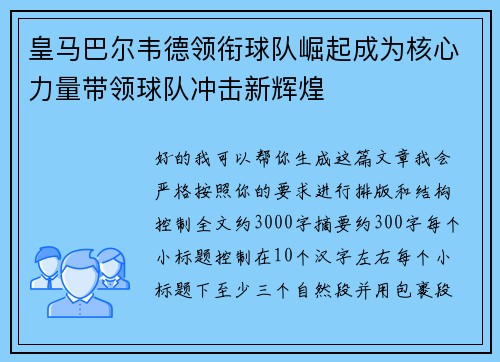皇马巴尔韦德领衔球队崛起成为核心力量带领球队冲击新辉煌