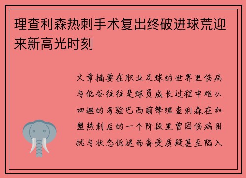 理查利森热刺手术复出终破进球荒迎来新高光时刻