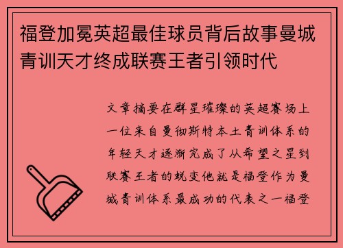 福登加冕英超最佳球员背后故事曼城青训天才终成联赛王者引领时代