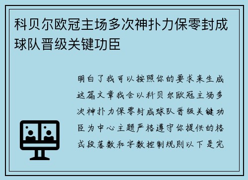 科贝尔欧冠主场多次神扑力保零封成球队晋级关键功臣