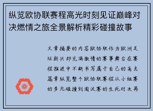 纵览欧协联赛程高光时刻见证巅峰对决燃情之旅全景解析精彩碰撞故事