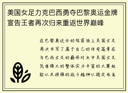 美国女足力克巴西勇夺巴黎奥运金牌宣告王者再次归来重返世界巅峰