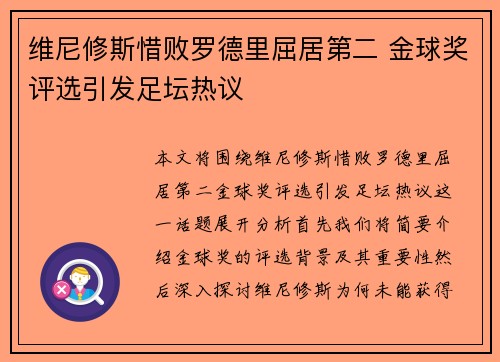 维尼修斯惜败罗德里屈居第二 金球奖评选引发足坛热议