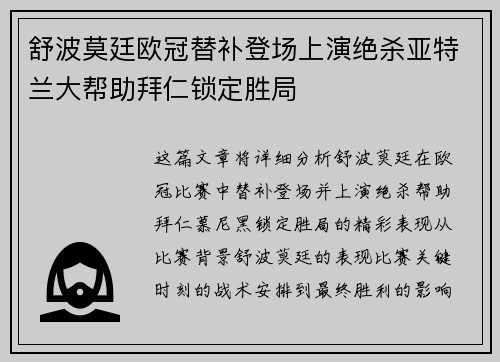舒波莫廷欧冠替补登场上演绝杀亚特兰大帮助拜仁锁定胜局