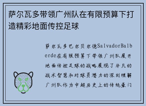 萨尔瓦多带领广州队在有限预算下打造精彩地面传控足球
