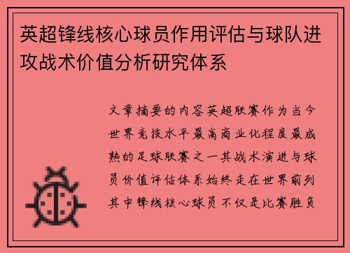 英超锋线核心球员作用评估与球队进攻战术价值分析研究体系