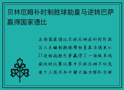贝林厄姆补时制胜球助皇马逆转巴萨赢得国家德比