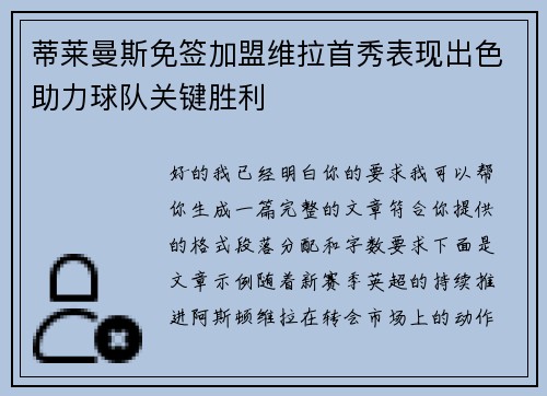蒂莱曼斯免签加盟维拉首秀表现出色助力球队关键胜利