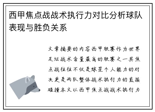 西甲焦点战战术执行力对比分析球队表现与胜负关系