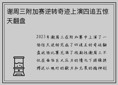 谢周三附加赛逆转奇迹上演四追五惊天翻盘