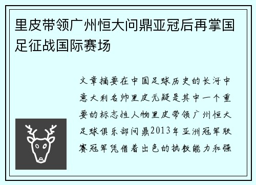 里皮带领广州恒大问鼎亚冠后再掌国足征战国际赛场