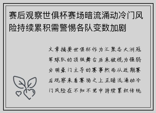 赛后观察世俱杯赛场暗流涌动冷门风险持续累积需警惕各队变数加剧