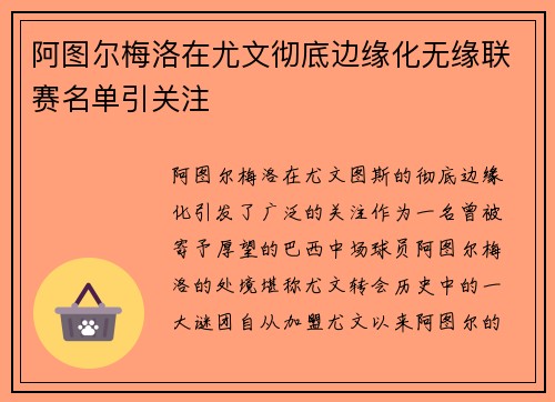 阿图尔梅洛在尤文彻底边缘化无缘联赛名单引关注