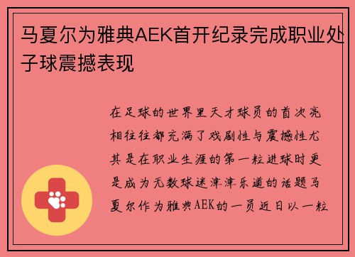 马夏尔为雅典AEK首开纪录完成职业处子球震撼表现