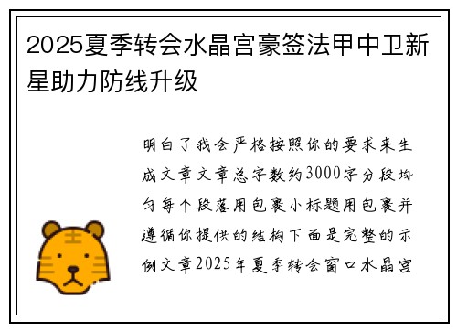 2025夏季转会水晶宫豪签法甲中卫新星助力防线升级