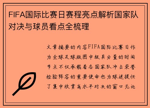 FIFA国际比赛日赛程亮点解析国家队对决与球员看点全梳理