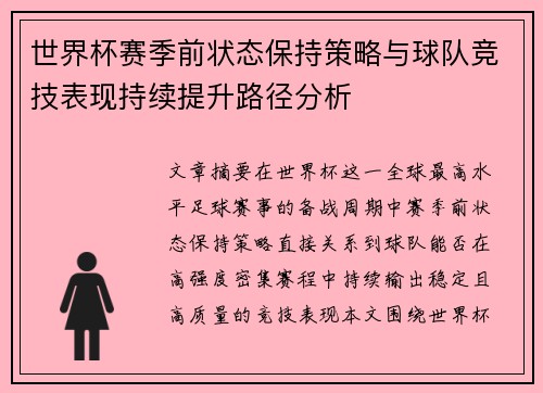 世界杯赛季前状态保持策略与球队竞技表现持续提升路径分析